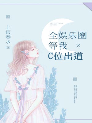 全娱乐圈等我C位出道小说封面