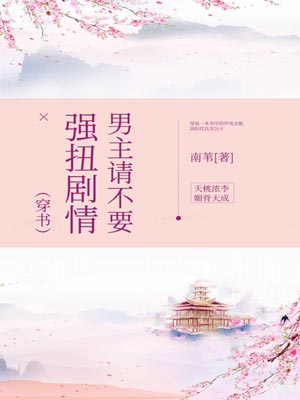 男主请不要强扭剧情小说封面