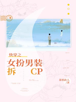 快穿之女扮男装拆cp小说封面
