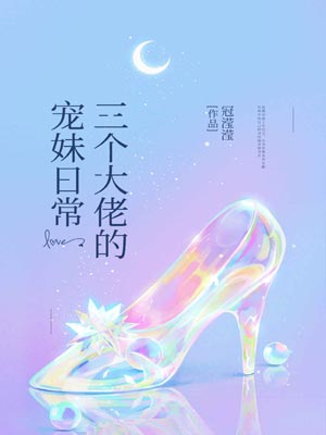三个大佬的宠妹日常小说封面