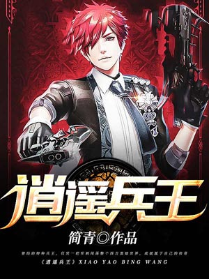 逍遥兵王小说封面