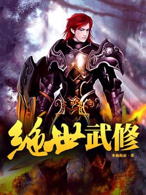 绝世武修小说封面