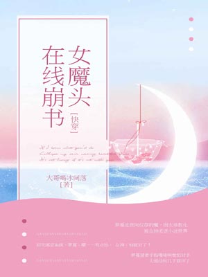 女魔头在线崩书小说封面
