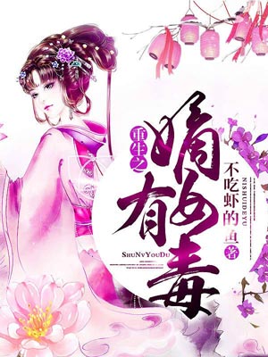 重生之嫡女有毒小说封面