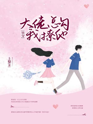 大佬总勾我撩他小说封面
