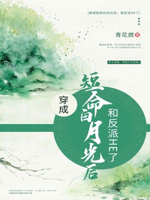 穿成短命白月光后,和反派HE了小说封面