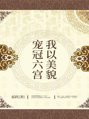 我以美貌宠冠六宫小说封面