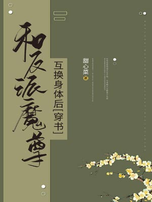 和反派魔尊互换身体后小说封面