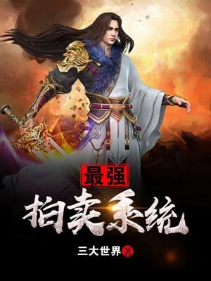 最强拍卖系统小说封面