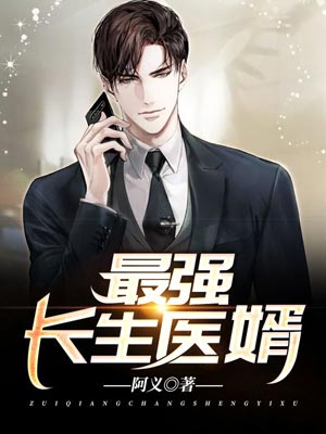最强长生医婿小说封面