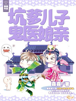 坑爹儿子鬼医娘亲小说封面