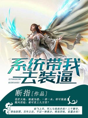 系统带我去装逼小说封面