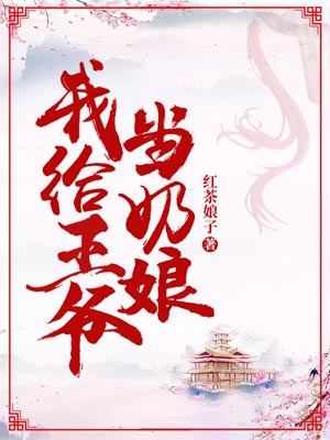 我给王爷当奶娘小说封面