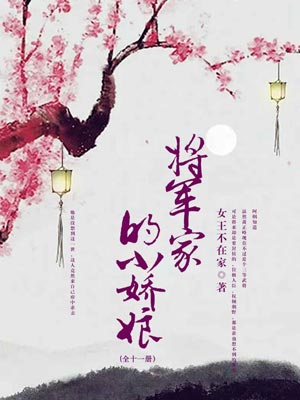 将军家的小娇娘