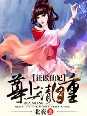 狂傲仙妃：尊上请自重小说封面