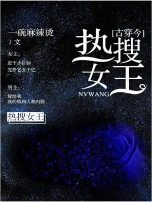 热搜女王小说封面