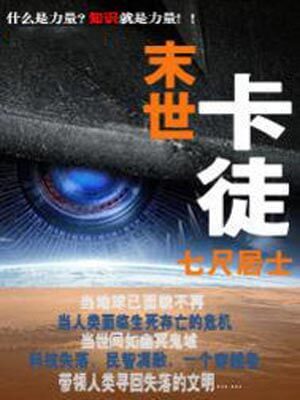 末世卡徒小说封面
