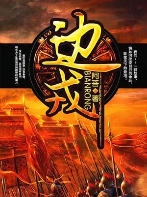 边戎小说封面