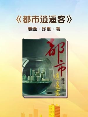 都市逍遥客小说封面