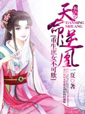 天命逆凰：重生庶女不可欺小说封面