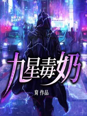九星毒奶小说封面