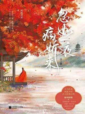忽如一夜病娇来小说封面