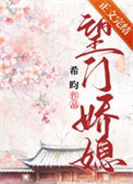 望门娇媳小说封面