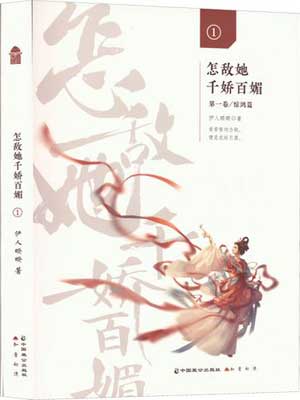 怎敌她千娇百媚小说封面