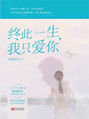 终此一生,我只爱你