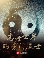 志怪世界的旁门道士小说封面