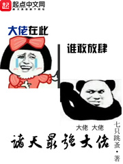 诸天最强大佬小说封面