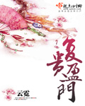 复贵盈门小说封面