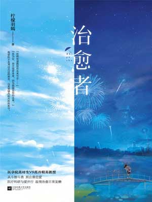 治愈者小说封面