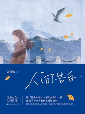 人间告白小说封面