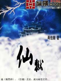 仙狱小说封面