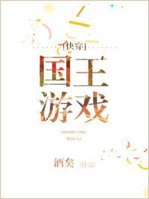 国王游戏[快穿]小说封面