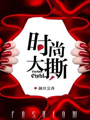 狂潮领上（时尚大撕）小说封面