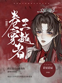 我是卷王穿越者的废物对照组小说封面