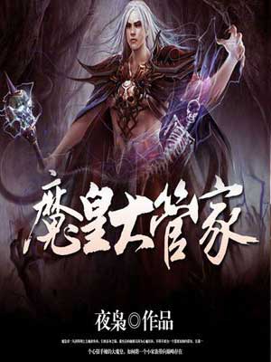 魔皇大管家小说封面