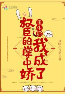 重生后我成了权臣的掌中娇小说封面