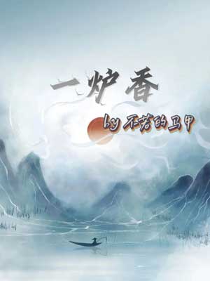 一炉香小说封面