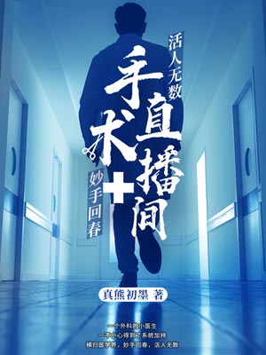 手术直播间小说封面