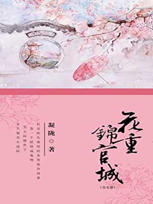 花重锦官城小说封面