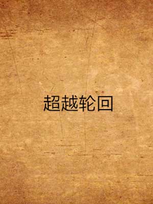 超越轮回小说封面