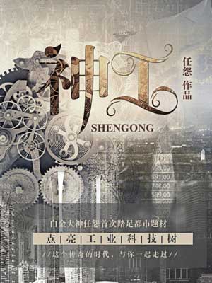 神工小说封面