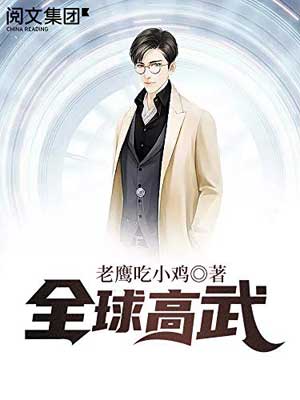 全球高武小说封面