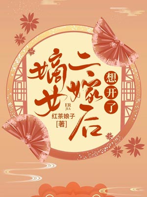 嫡女二嫁后想开了小说封面