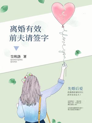 离婚有效，前夫请签字小说封面