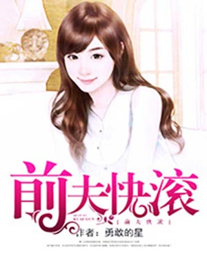 前夫快滚小说封面
