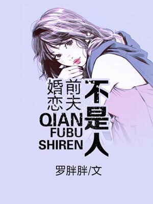 婚恋:前夫不是人小说封面